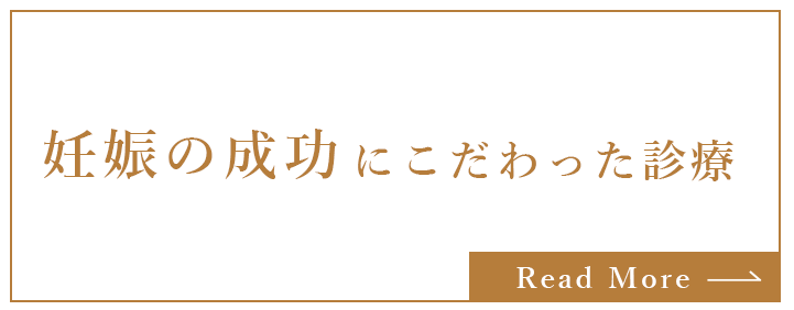 妊娠の成功にこだわった診療