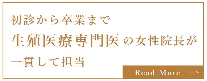 初診から卒業まで生殖医療専門医の女性院長が一貫して担当