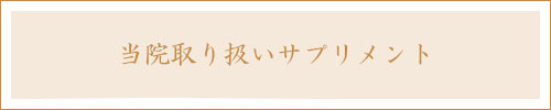 当院取り扱いサプリメント