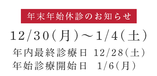 年末年始休診のお知らせ