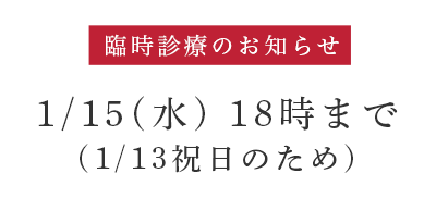 臨時診療のお知らせ