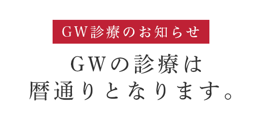 GW診療のお知らせ