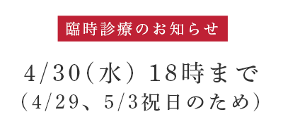 臨時診療のお知らせ