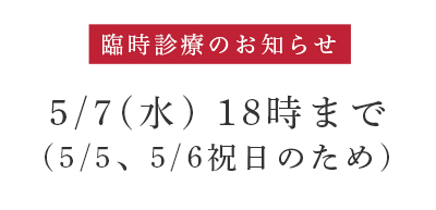 臨時診療のお知らせ