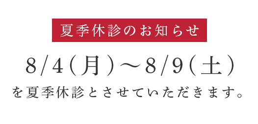 夏季休診のお知らせ