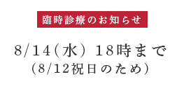 臨時診療のお知らせ