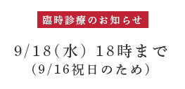 臨時診療のお知らせ