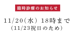 臨時診療のお知らせ