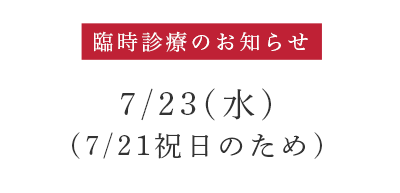 臨時診療のお知らせ