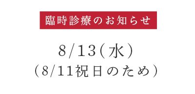 臨時診療のお知らせ