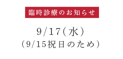 臨時診療のお知らせ