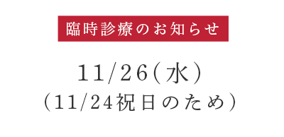 臨時診療のお知らせ